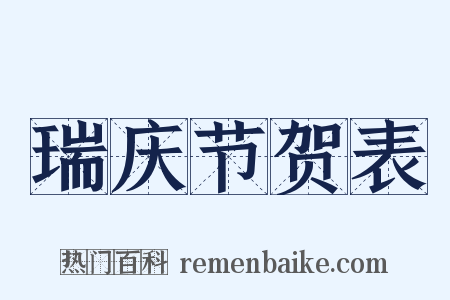 瑞庆节贺表是什么意思的图片